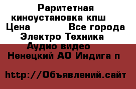 Раритетная киноустановка кпш-4 › Цена ­ 3 999 - Все города Электро-Техника » Аудио-видео   . Ненецкий АО,Индига п.